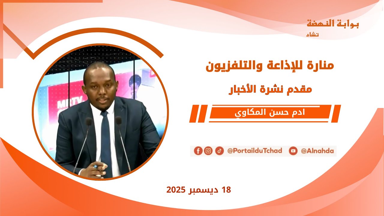🌍 مباشر - نشرة الـ08:00 مساءاً من تلفزيون منارة تشاد - 18 ديسمبر 2025