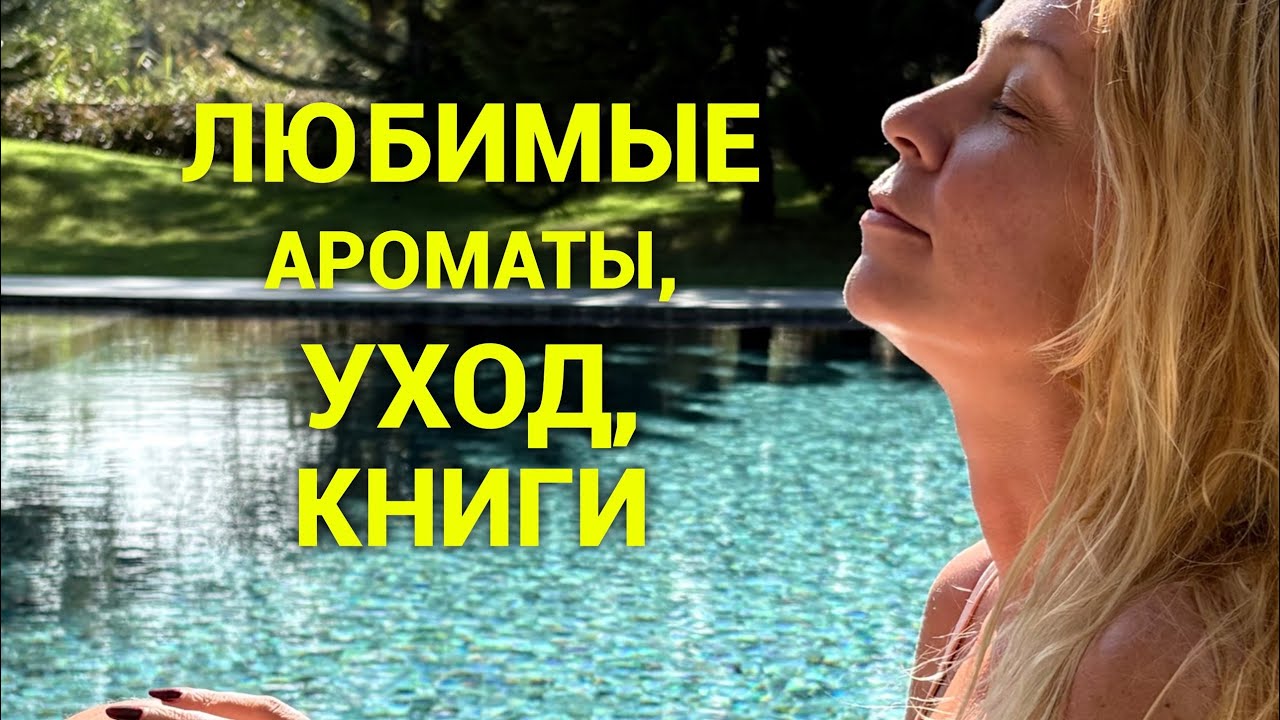 Любимое за последнее время! Ароматы, книги, уход❤️