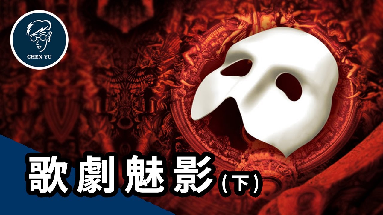 美人只愛高富帥！醜陋的魅影該何去何從？催淚大結局【歌劇魅影(下)】