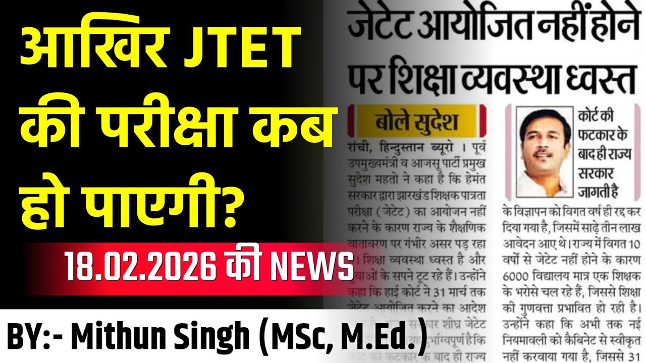 झारखंड शिक्षक पात्रता परीक्षा UPDATE | JHARKHAND TET NEWS UPDATE | JTET NEWS TODAY | JTET 2026