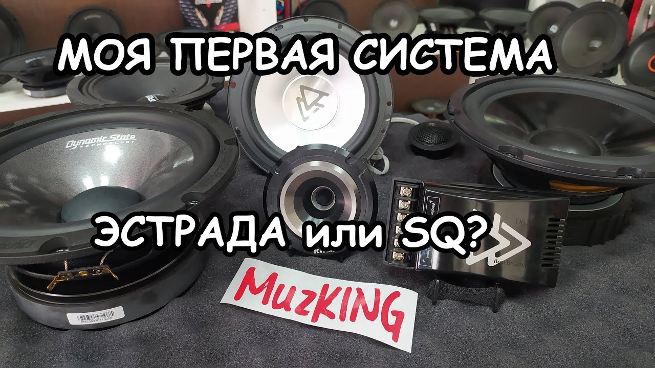 МОЯ ПЕРВАЯ СИСТЕМА: КАК ВЫБРАТЬ АКУСТИКУ