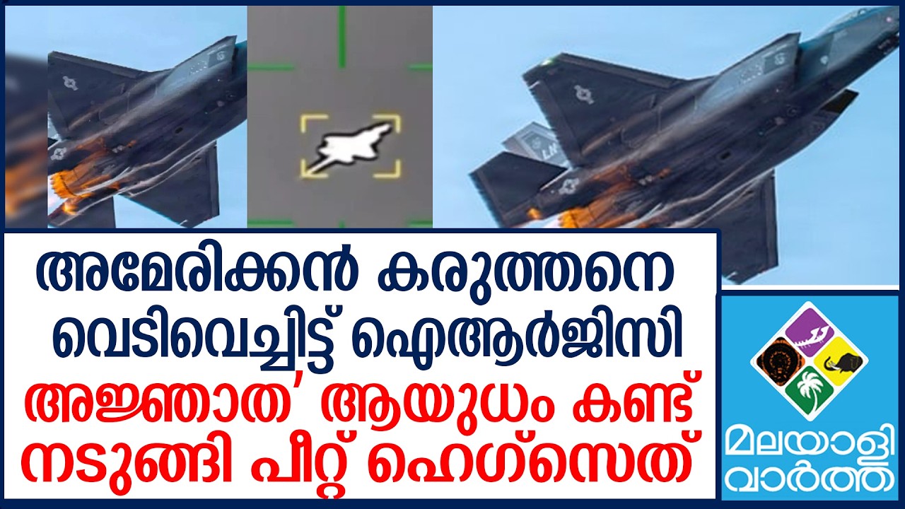 America എഫ്-35 ന് നേരെ ഇറാൻ പ്രഹരം?