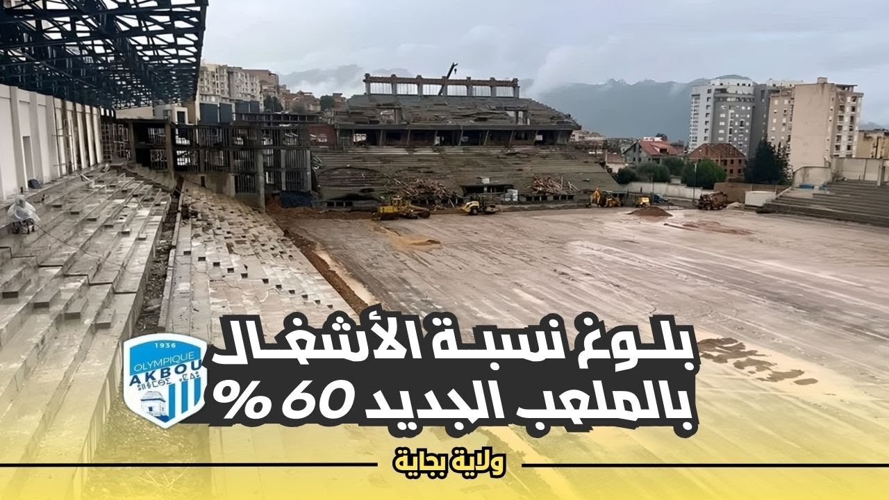 شاهدوا أين وصلت الأشغال بملعب أقبو الجديد سعة 12 ألف مقعد