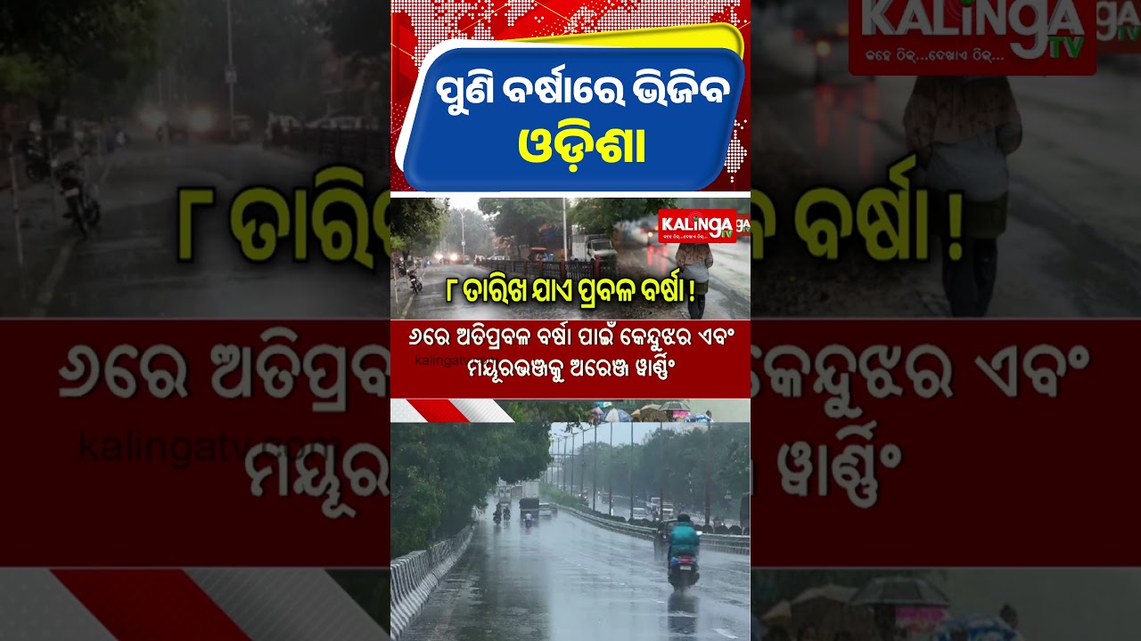 ପୁଣି ବର୍ଷାରେ ଭିଜିବ ଓଡ଼ିଶା || Kalinga TV
