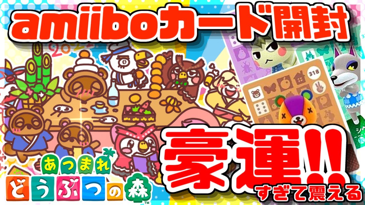 【あつ森】どうぶつの森 amiiboカード 開封！推し住人狙って運試し！【あつまれどうぶつの森】