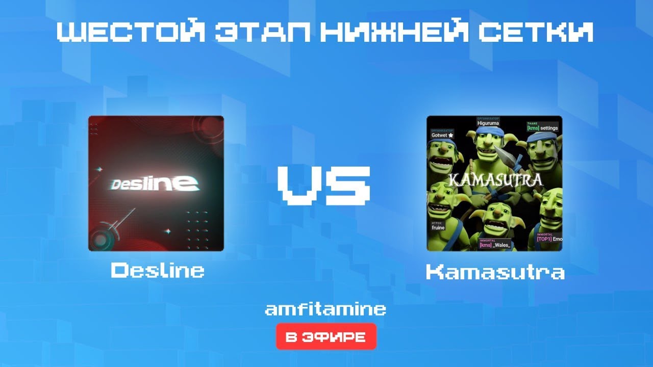 Desline vs Kamasutra BWH 6x2 Evening Cup, Play-Off (bo3) Стример: amfitamine
