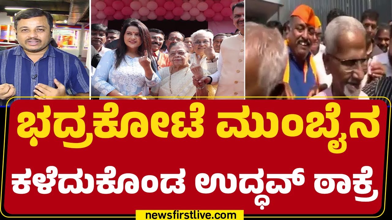 Mumbai BMC Election Results 2026 : Thakreಯ ಕೋಟೆಯನ್ನ ಉಡೀಸ್ ಮಾಡಿದ Mahayuti |@newsfirstkannada