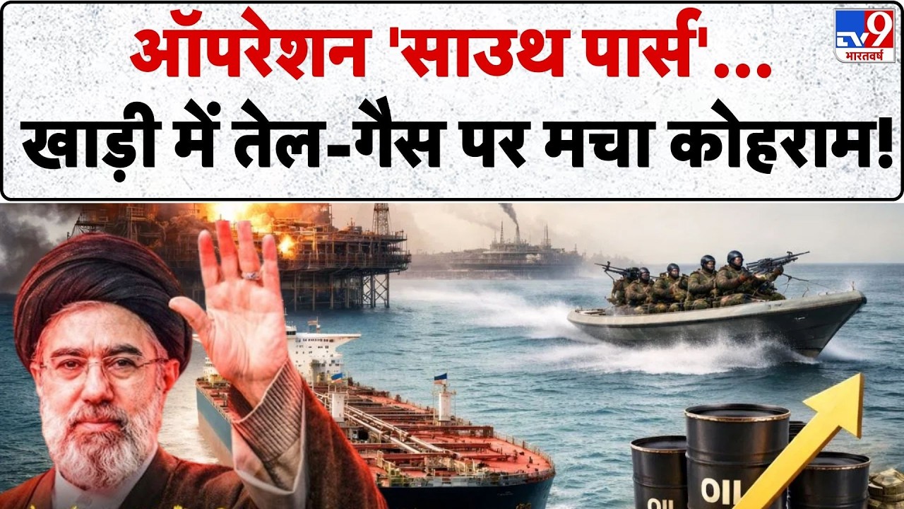 US Israel Vs Iran: ऑपरेशन 'साउथ पार्स', खाड़ी में तेल-गैस पर कोहराम!-TV9 | Netanyahu | Mojtaba