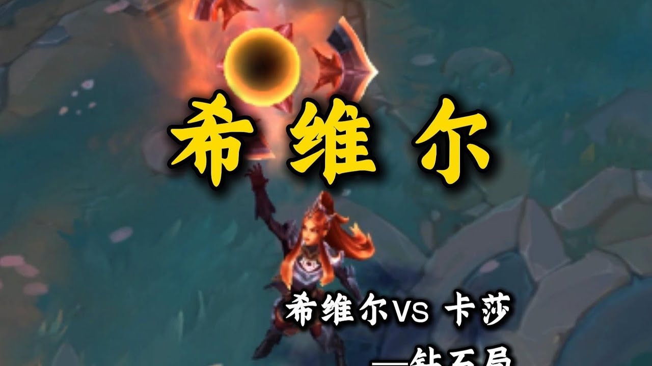 【陪子哥學AD】鑽石局實戰：持續霸榜T0的AD - 希維爾！兄弟們一定得試試！－每天1分鐘，提升你的AD水平