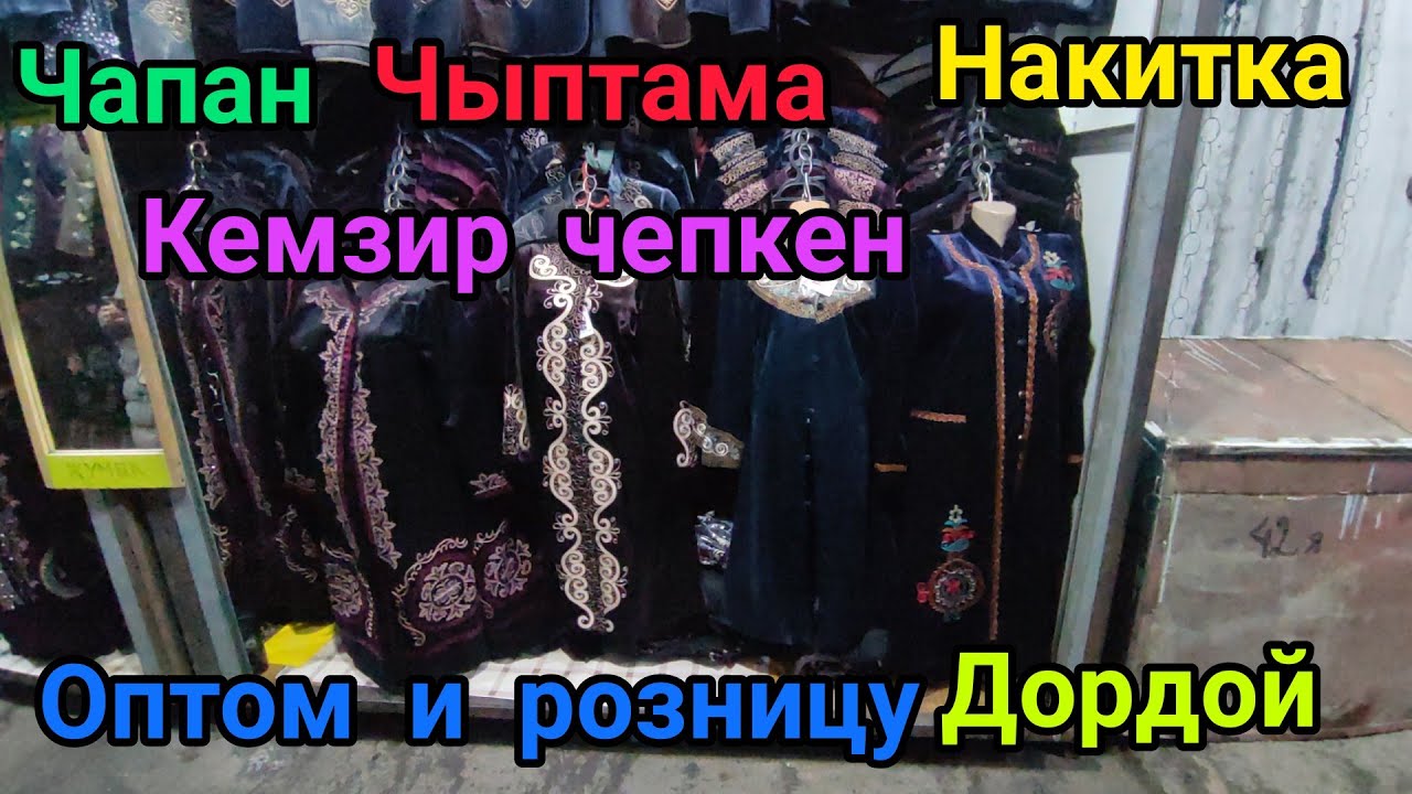Улуттук кийимдер .Чыптама чапан накитка  камзир Дордой Базар