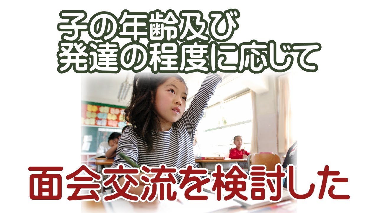 子の年齢及び発達の程度に応じて面会交流を検討した＃夫婦問題＃離婚問題