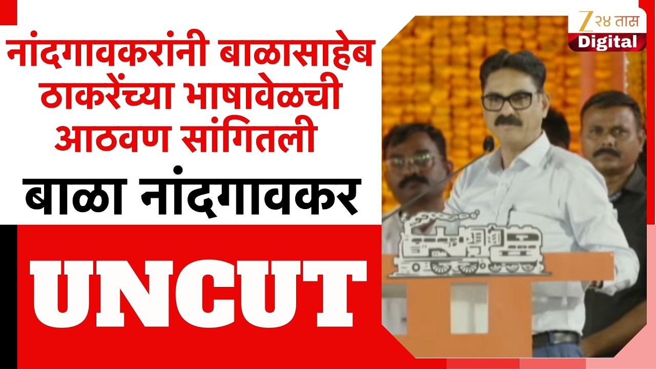 MNS Bala Nandgaonkar Speech | बाळा नांदगावकरांनी बाळासाहेब ठाकरेंच्या भाषावेळची आठवण सांगितली