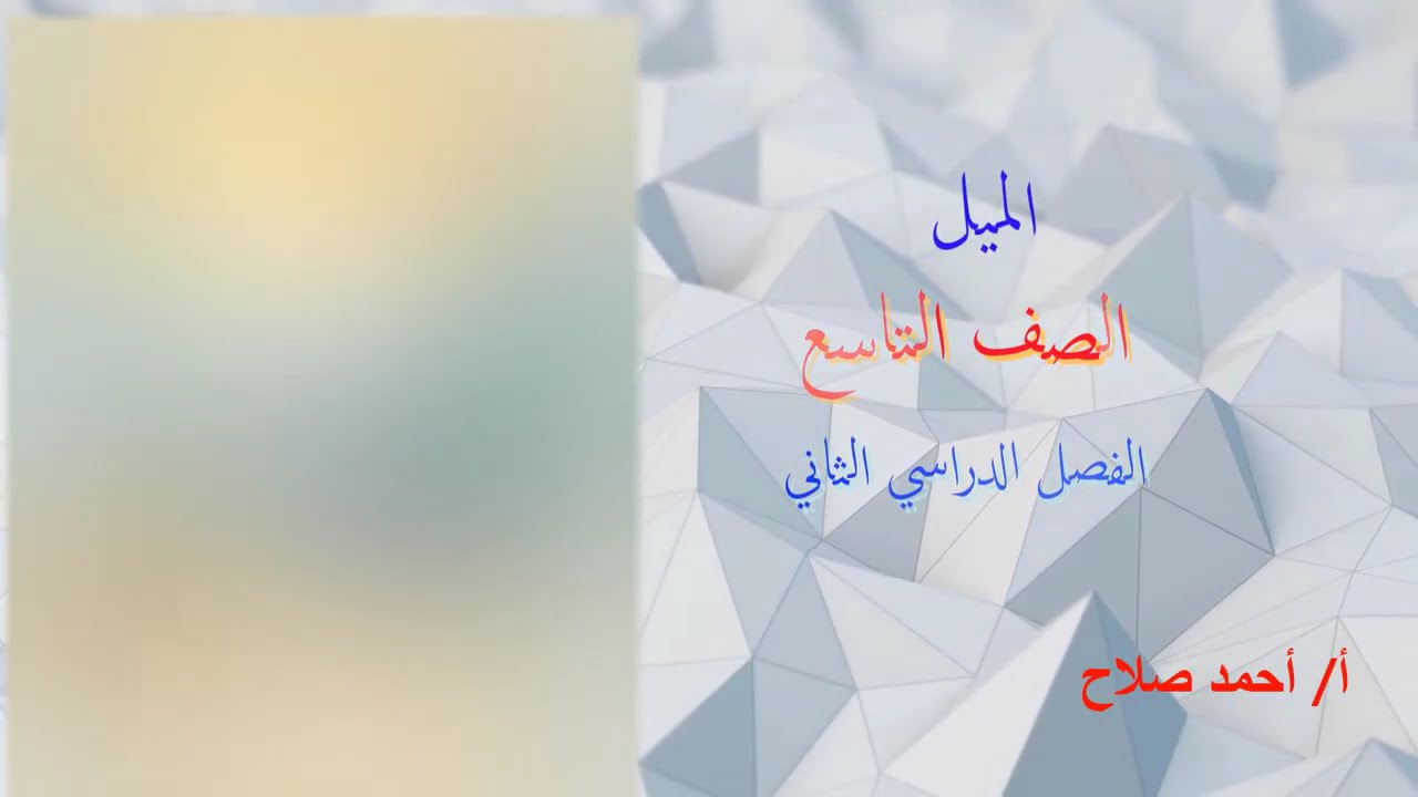 بند ( 7 - 1 )  الميل .. تاسع