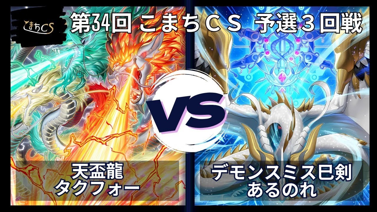【遊戯王】第34回こまちCS  予選3回戦　天盃龍 vs デモンスミス巳剣