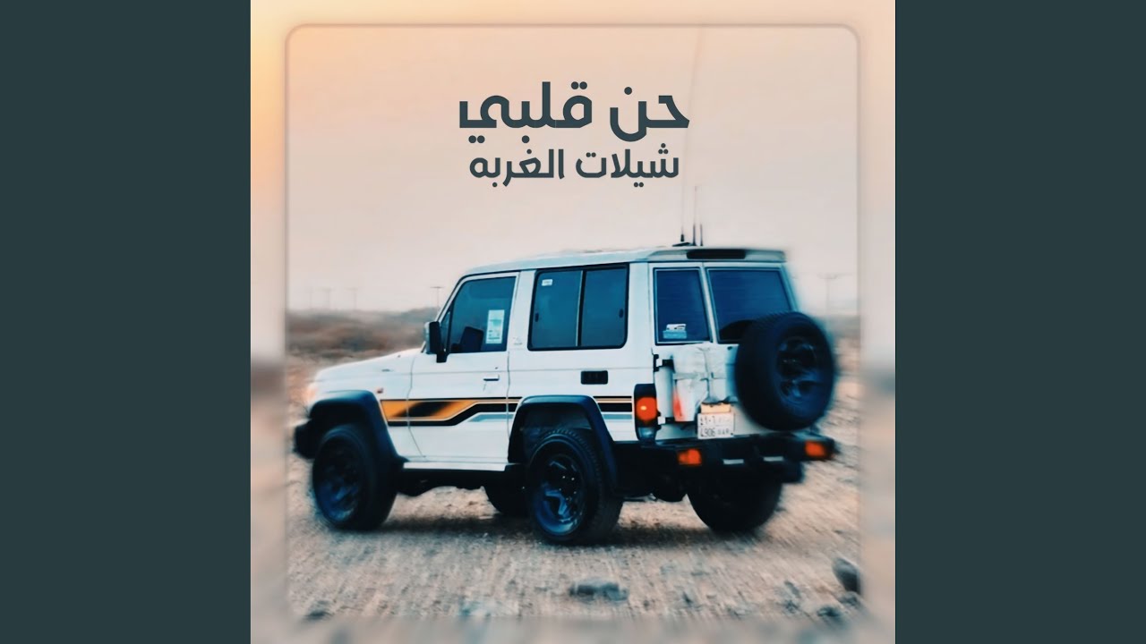 حن قلبي اقوى شيله عن الغربة والوفاء خاصه باالخطوط...