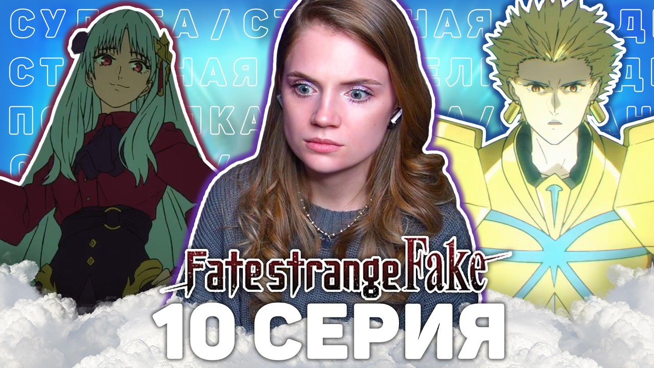 Судьба/Странная подделка 10 серия | Реакция на аниме | Fate/strange Fake ep 10 | Anime reaction