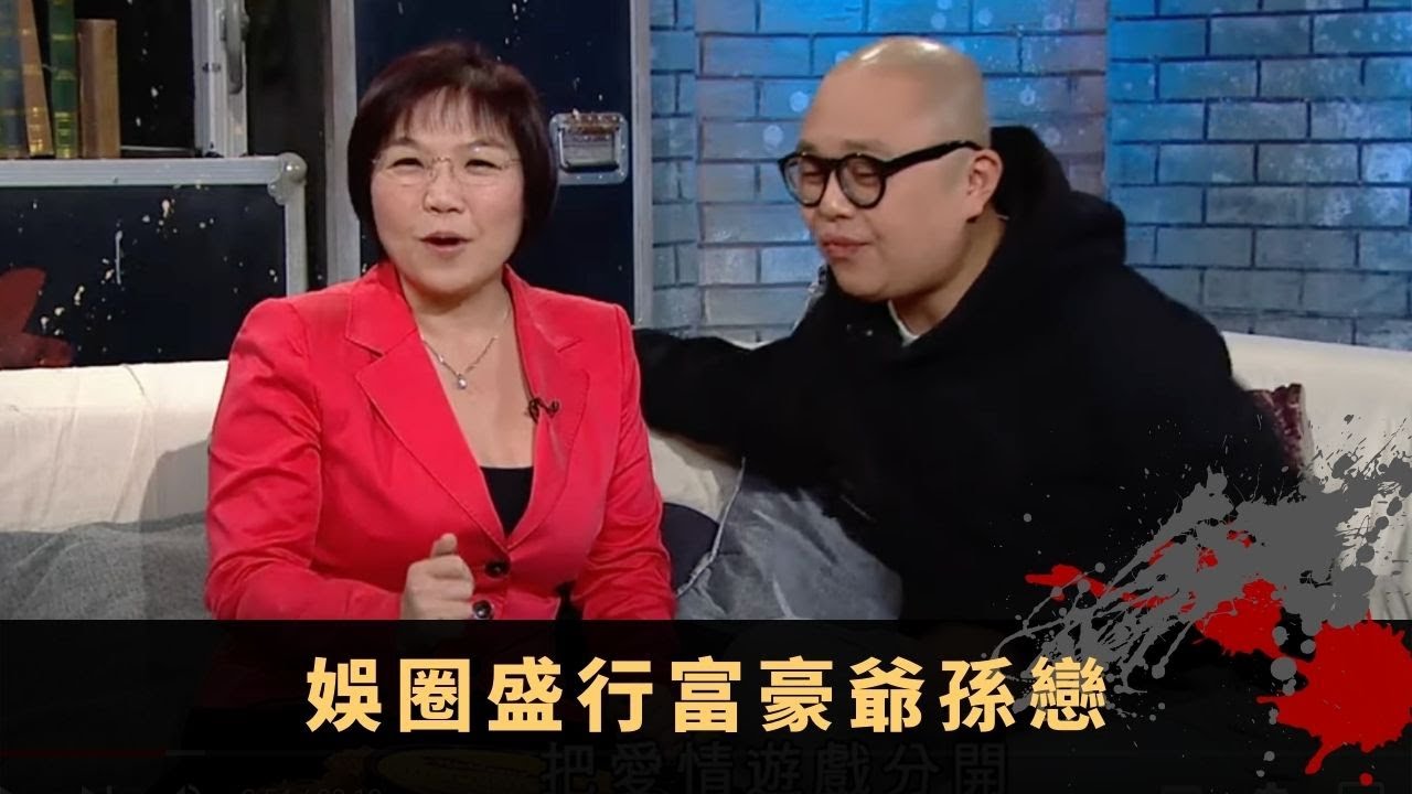 娛圈盛行富豪爺孫戀 算命命盤最大相差30年 不同年齡層情侶問題 - TVB兄弟幫 鬼故事 奇案 在線重溫丨Bob 范振鋒 麥玲玲