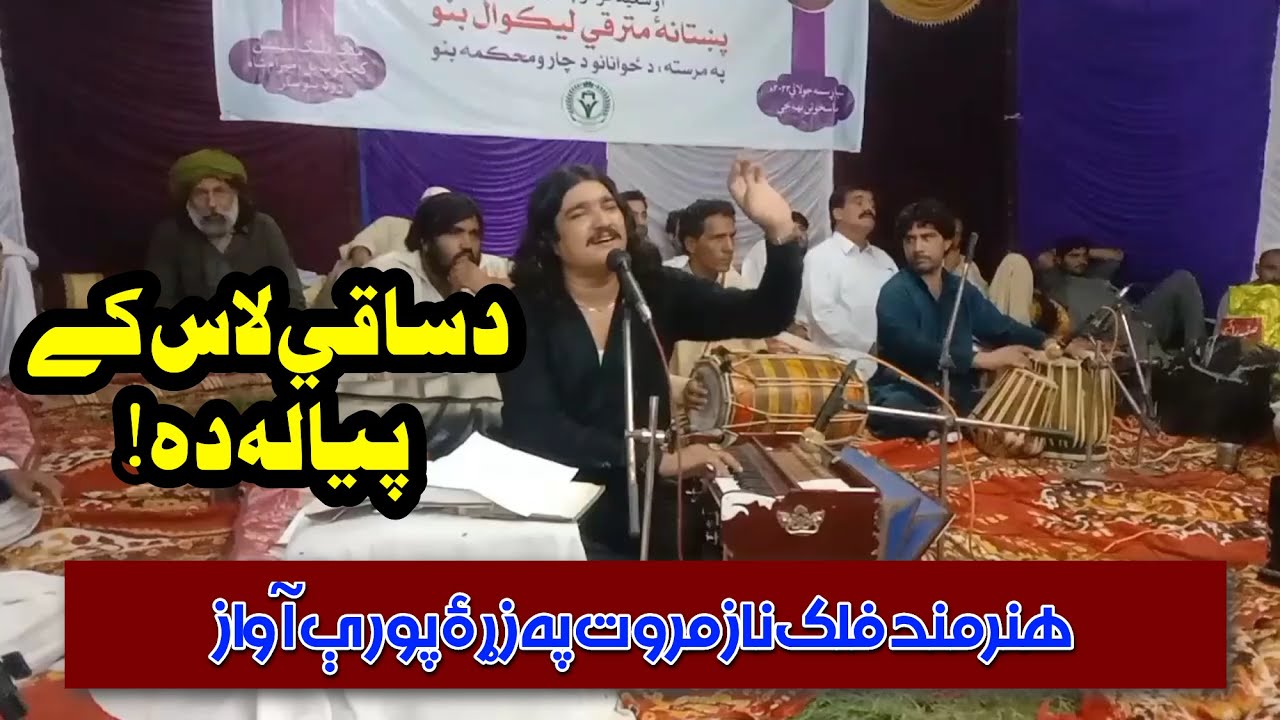 Falak Naz Marwat | د ساقي لاس کښې پياله ده | Behlol Marwat Ghazal | Saqib Afridai