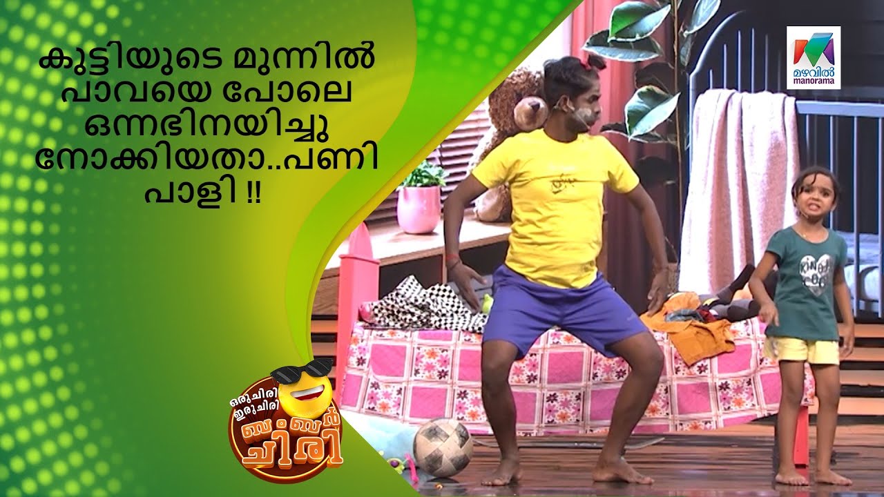 കുട്ടിയുടെ മുന്നിൽ പാവയെ പോലെ ഒന്നഭിനയിച്ചു നോക്കിയതാ..പണി പാളി !!| Oru Chiri Iru Chiri Bumper Chiri
