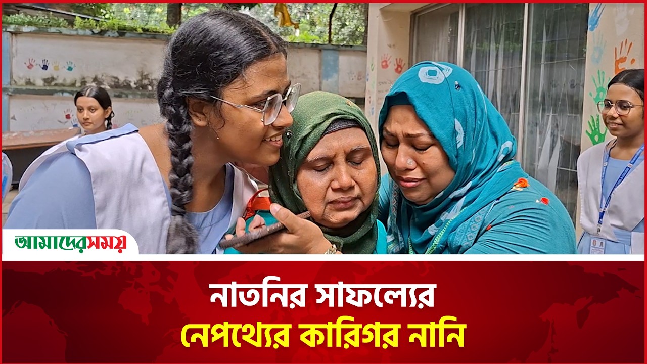 নাতনির সাফল্যের নেপথ্যের কারিগর নানি | SSC Result 2026 |  SSC Result News