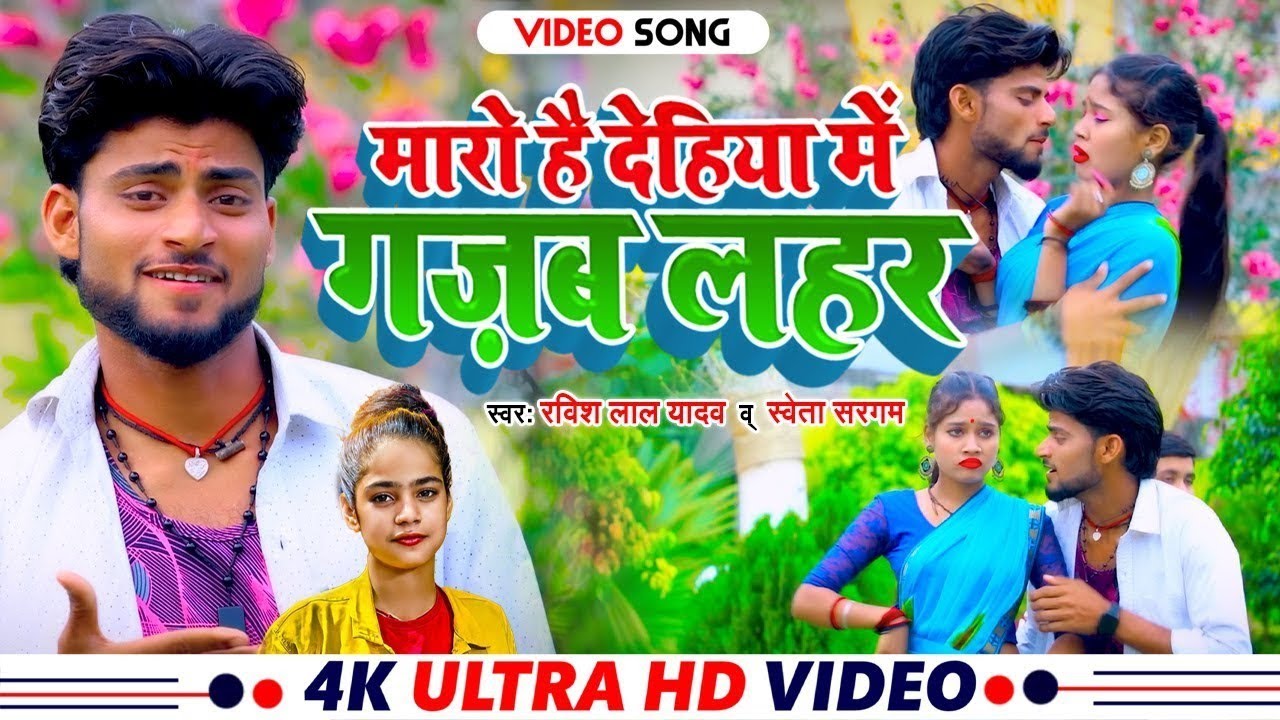 #VIDEO: मारो है देहिया में गज़ब लहर { Ravish Lal Yadav } #Shweta Sargam का Ac lagay De  Khortha Song