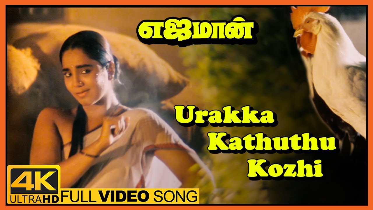 Yajaman Movie Video Songs | Urakka Kathuthu Kozhi Song | Rajinikanth | Meena | Nepoleon |