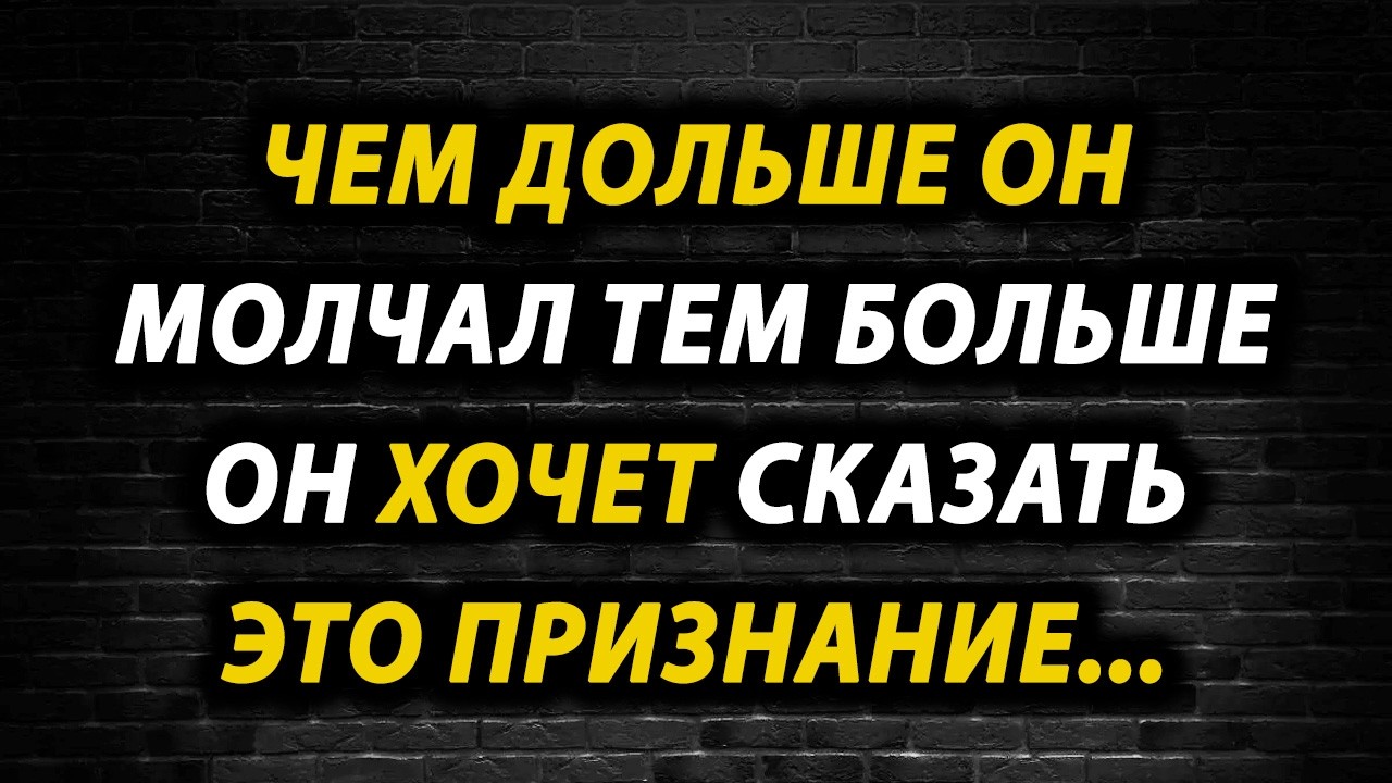 Он молчал слишком долго: признание, которое перевернет твой мир.