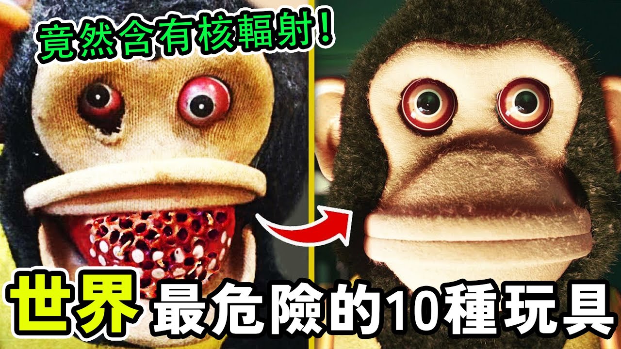 全世界最危險的10種玩具，第一名竟然跟核武器有關！家裏有孩子的一定要注意了！