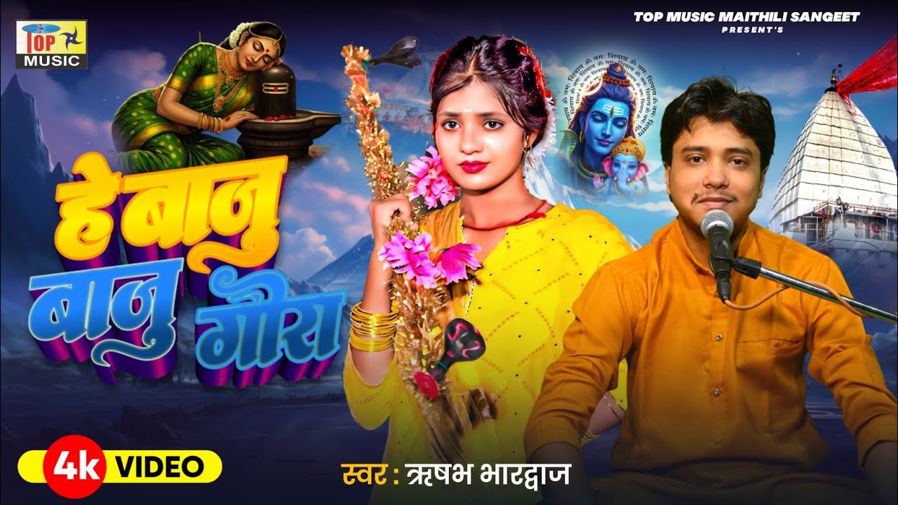 हे बाजु बाजु गौरा | ऋषभ भारद्वाज | मैथिली शिव भजन | Maithili Nachari | New Maithili Bolbam Song 2025
