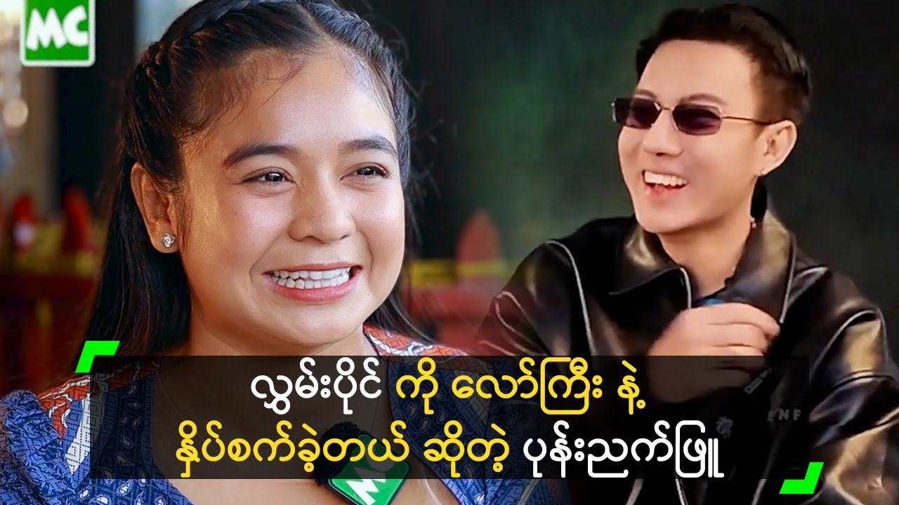 လွှမ်းပိုင် ကို လော်ကြီး နဲ့ နှိပ်စက်ခဲ့တယ် ဆိုတဲ့ ပုန်းညက်ဖြူ