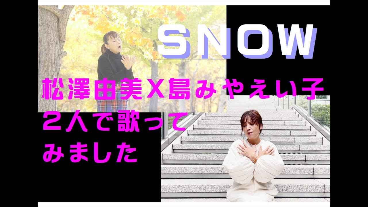 ＃「SNOW」を松澤由美／島みやえい子二人で歌ってみました