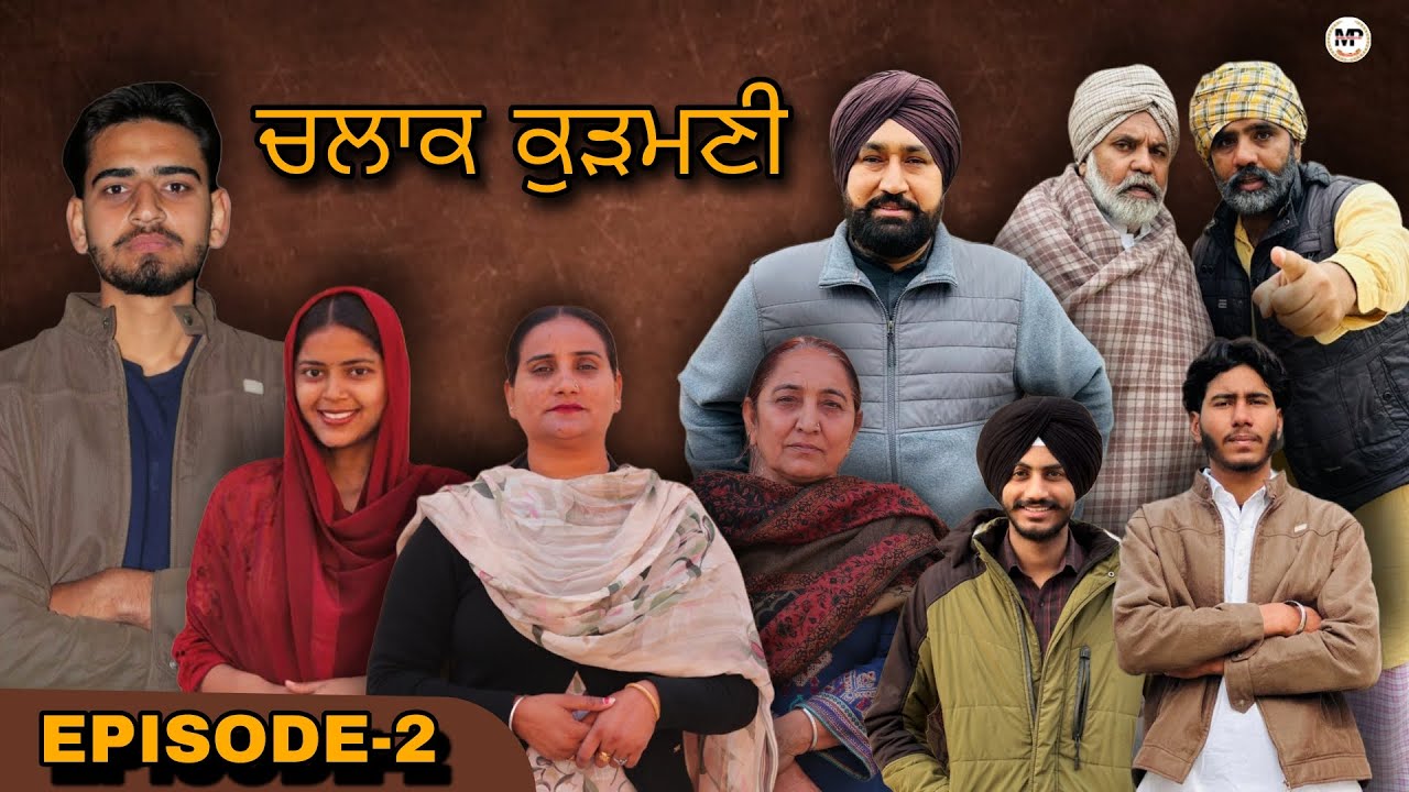 ਚਲਾਕ ਕੁੜਮਣੀ | CHLAK KUDMANI | EPISODE-2 punjabi short movie (2026) #punjabishortmovie