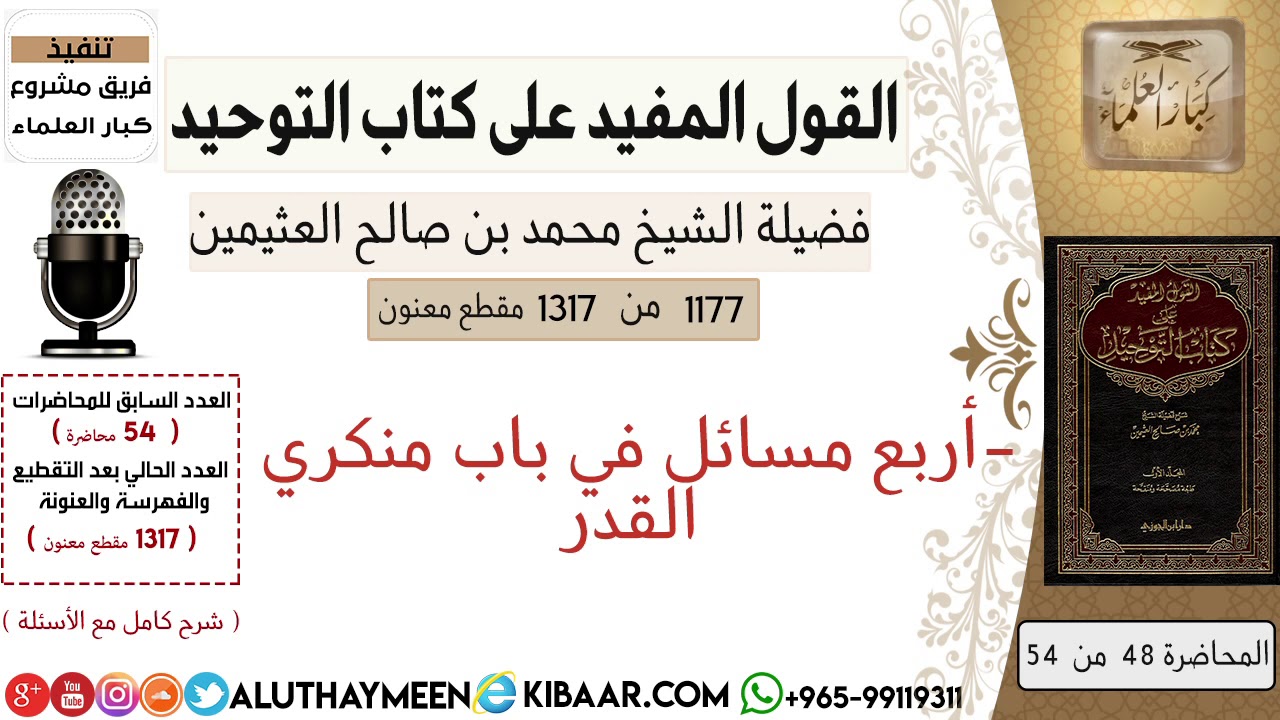 1177- أربع مسائل في باب منكري القدر /كتاب التوحيد📕/ابن عثيمين