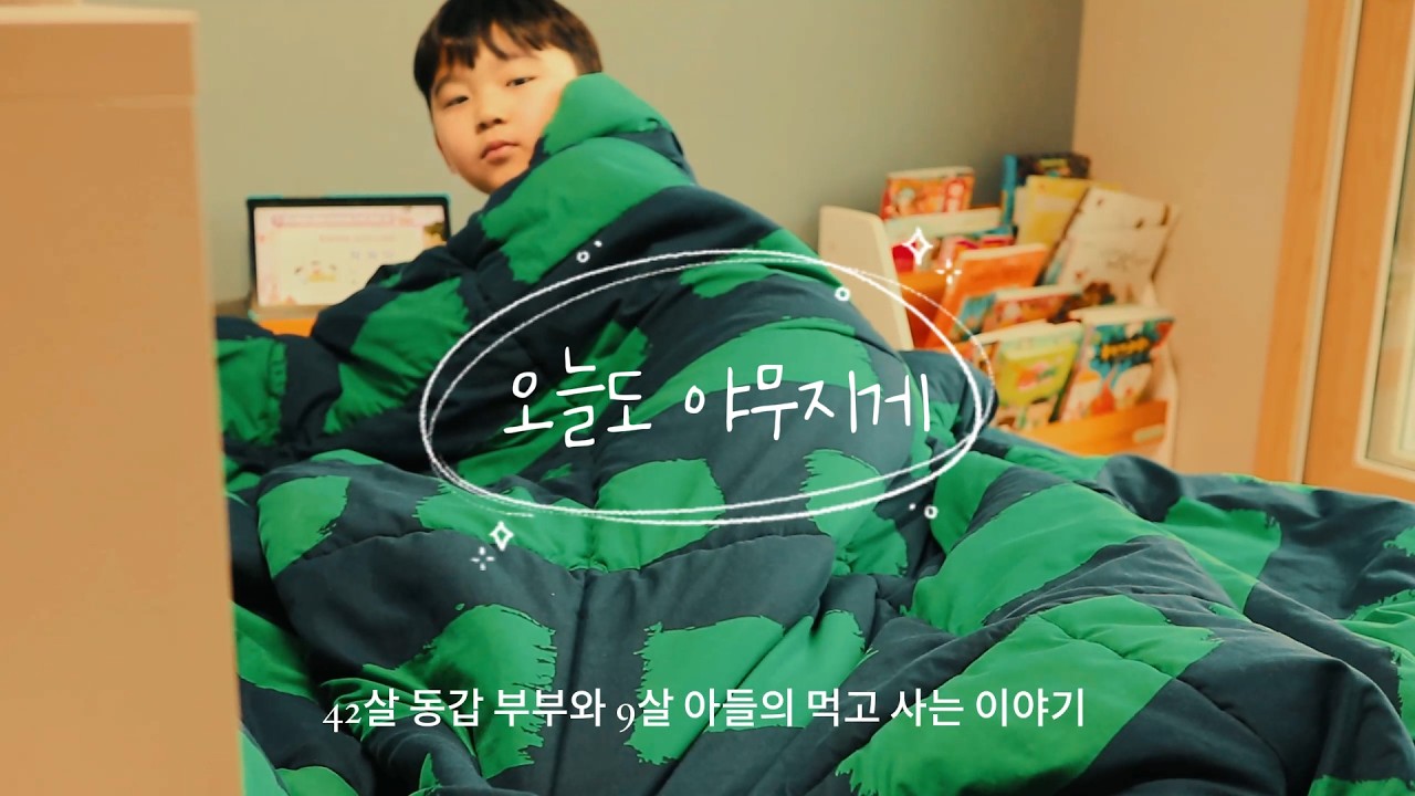 42살 동갑 부부와 9살 아들ㅣ지극히 평범하게 밥 해먹는 40대 현실 밀착 일상 브이로그 ASMR