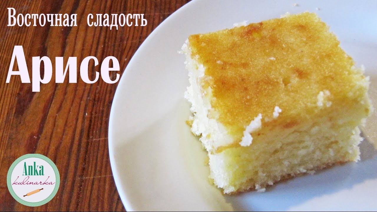 Восточная сладость АРИСЕ. Нежный, сладкий кокосовый десерт.