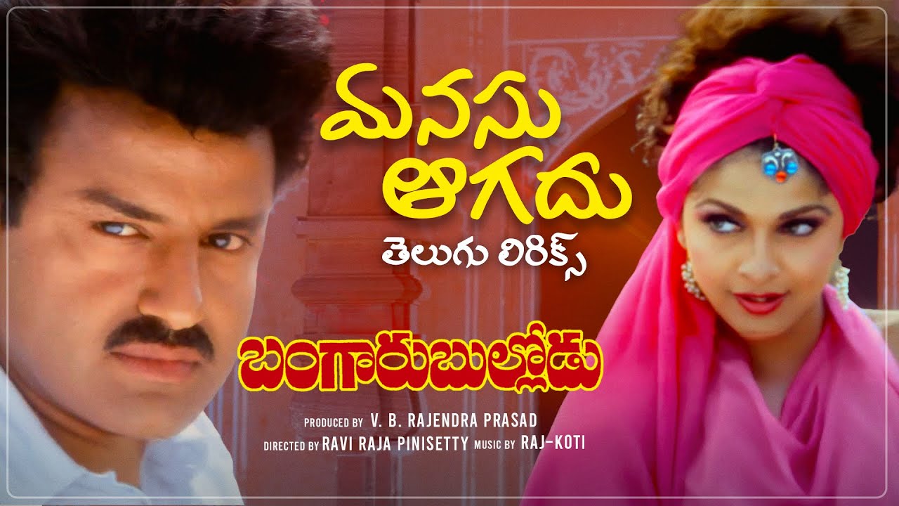 Manasu Agadu తెలుగు లిరిక్స్| Bangaru Bullodu | Balakrishna,Raveena Tandon,Ramya Krishnan | Raj-Koti