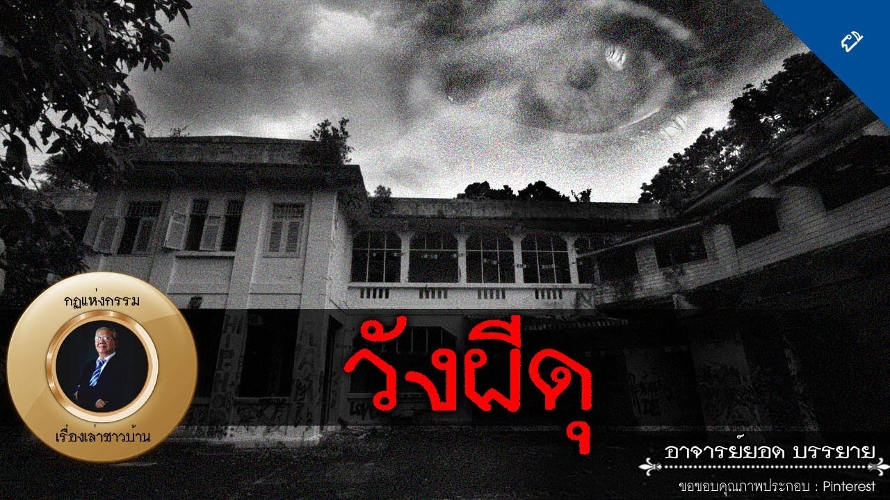 อาจารย์ยอด : วังผีดุ [ผี] new