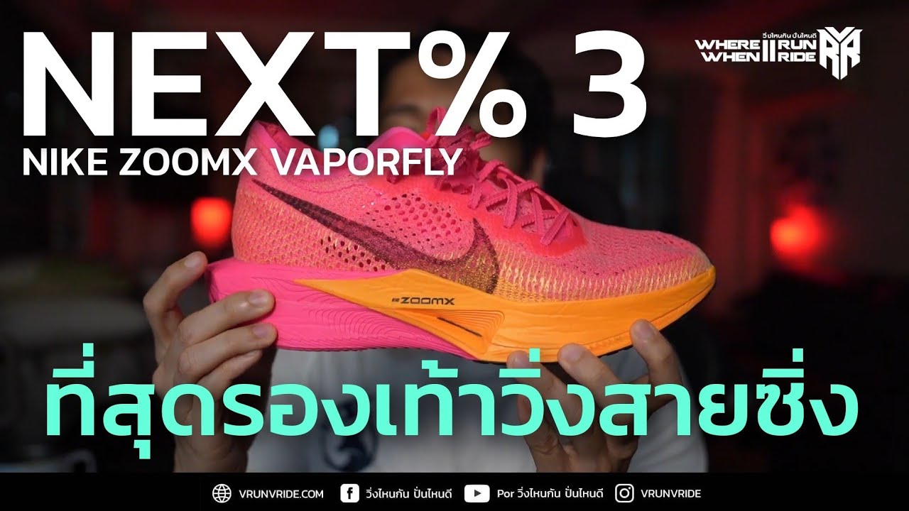 รีวิวรองเท้าวิ่ง NIKE ZoomX Vaporfly NEXT% 3 ที่สุดของสายซิ่ง