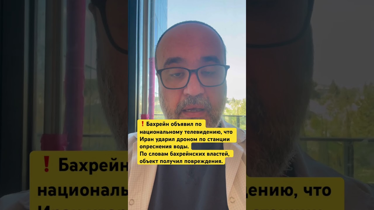 Иран ударил дроном по станции опреснения в Бахрейне #островизраиль