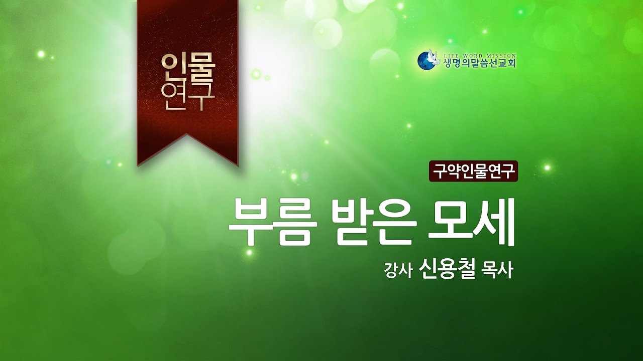 성경인물연구: 부름 받은 모세 (신용철 목사)