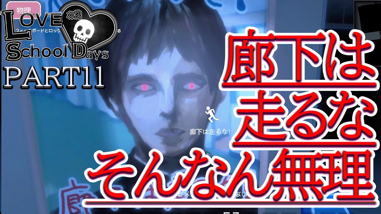 廊下走るななんて無理！『ラブラブスクールデイズ』PART11