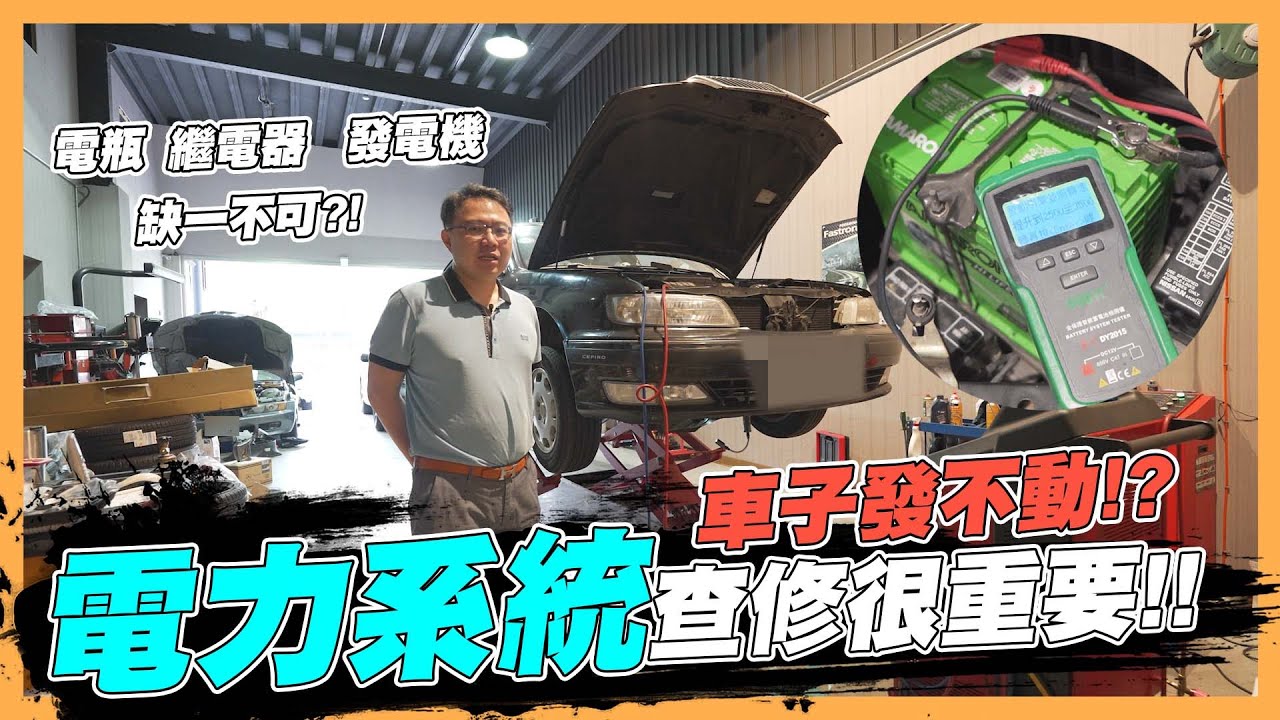 【絕對爆發】發不動都是電瓶的錯？電力系統眉角超多！| 電力系統  | 電瓶更換 | 喬光汽車 | 保障保固 |