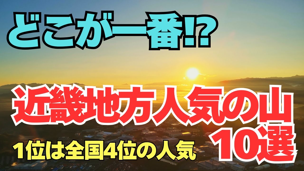 すべて日帰りOK！初心者も楽しめる近畿地方の人気の山10選