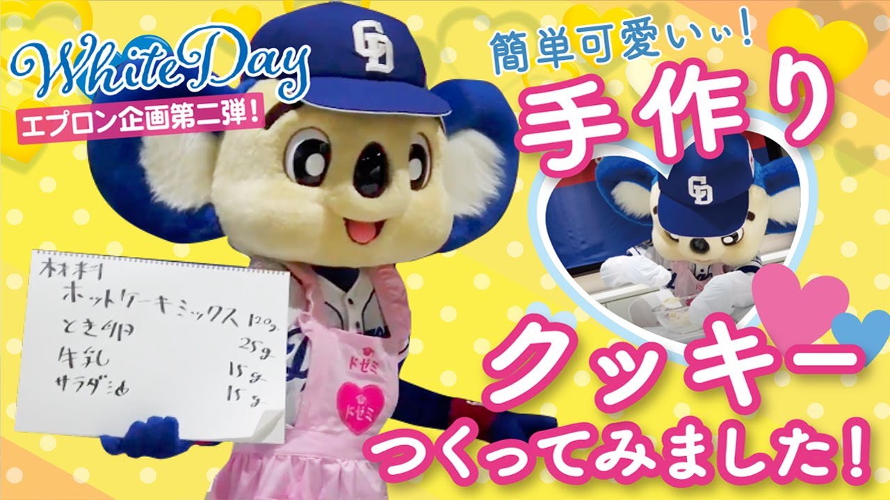 【マスコットチャンネル】簡単可愛い！ドアラのクッキー作り！