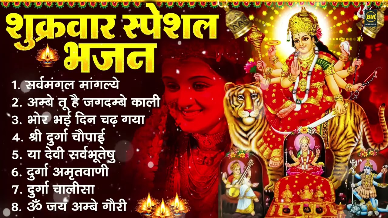 शुक्रवार भक्ति भजन : सर्वमंगल मांगल्ये, ॐ भूर्भुवः स्वः, या देवी सर्व भूतेषु , दुर्गा चालीसा व आरती