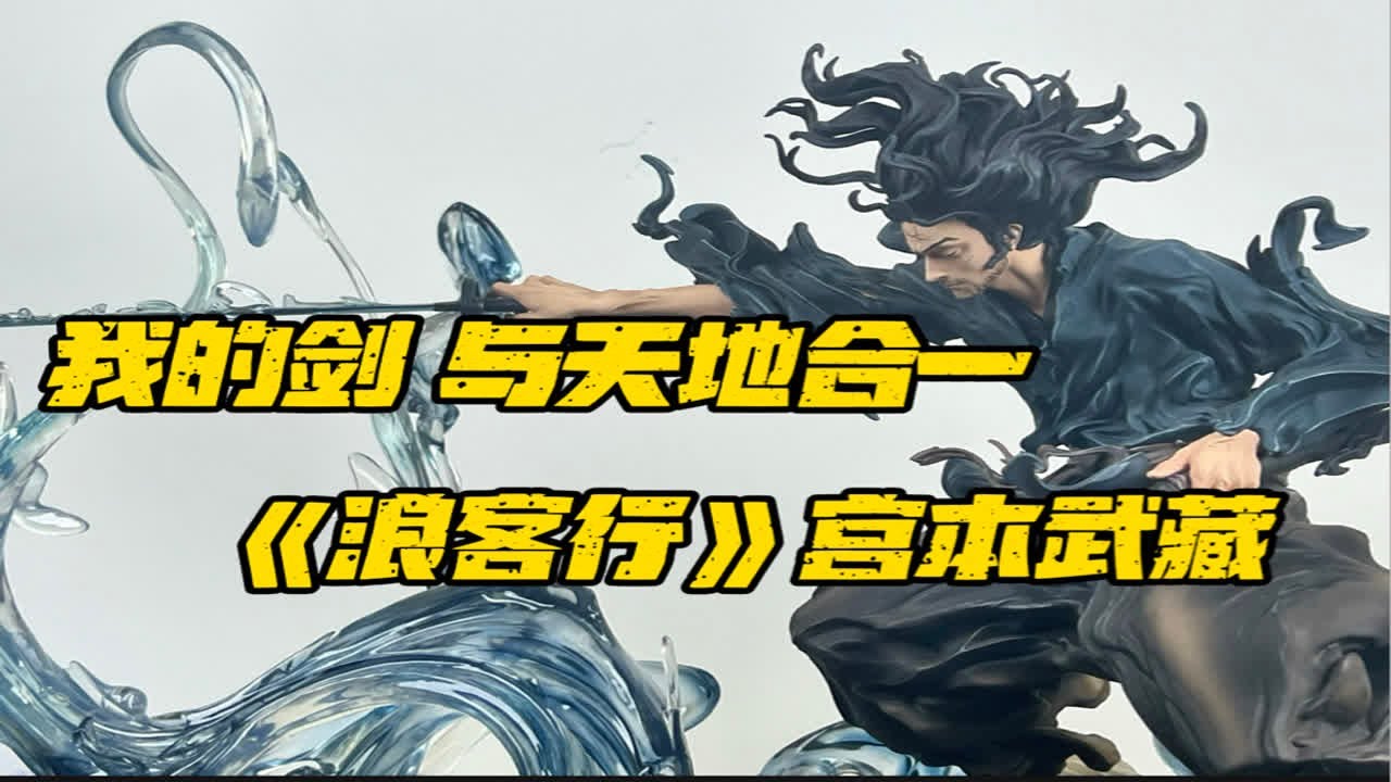 天下无双，何足挂齿！逆刃&FM工作室联名浪客行宫本武藏雕像开箱！