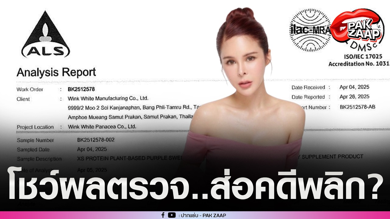 ส่อคดีพลิก?'แป้งWink White'โชว์ผลตรวจแล้ว หลังถูกโยง'โปรตีนทิพย์'ขายโปรตีน แต่ข้างในมีแต่น้ำตาล?