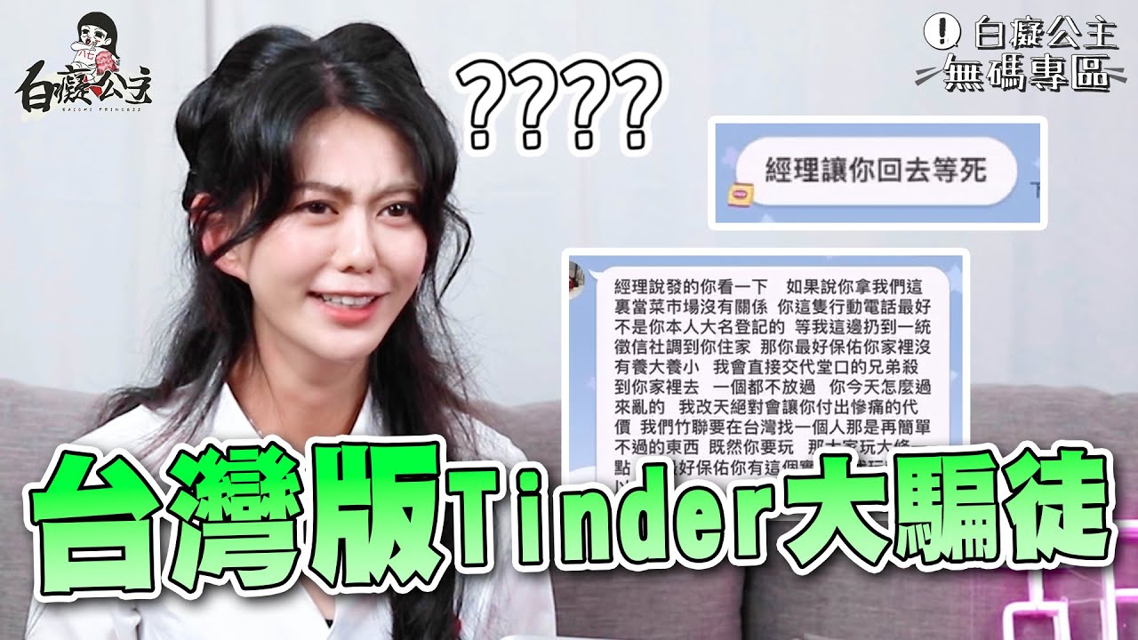 台灣版Tinder大騙徒？！【白癡公主的無碼專區】