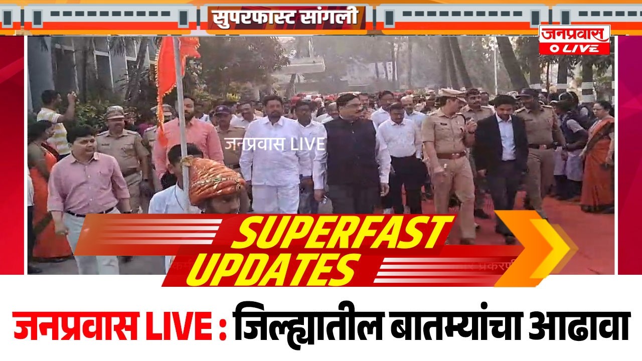 जनप्रवास Live l माझं गावं, माझी बातमी l सांगली जिल्ह्यातील बातम्यांचा सुपरफास्ट आढावा.दि.19/02/2026