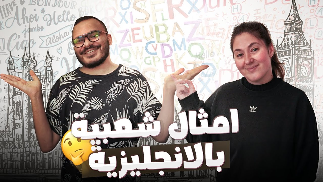 امثال شعبية يستخدمها الأمريكان يوميا - Common idioms Americans use every day